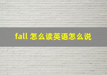 fall 怎么读英语怎么说